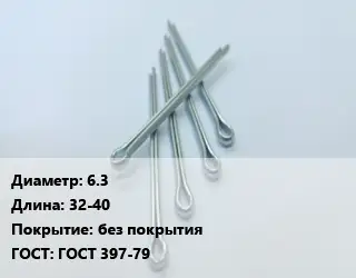 Шплинт 6.3 L=32-40 без покрытия ГОСТ: ГОСТ 397-79